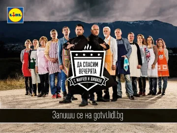 „Да спасим вечерята” с Лидл
