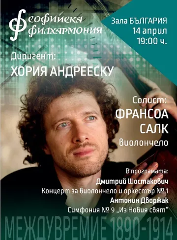 Франсоа Салк изпълнява Шостакович в четвъртък