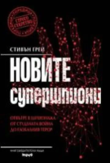 Супершпионите са живи 