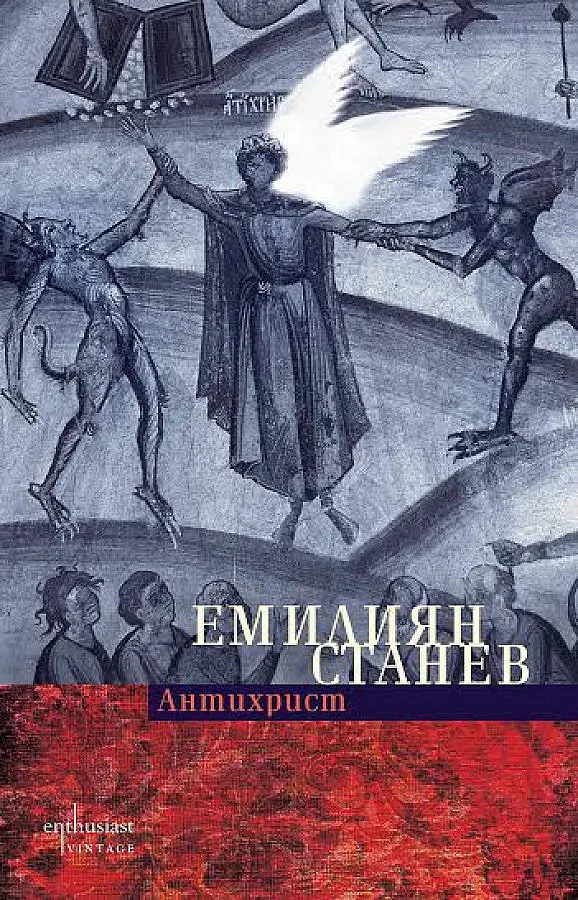 "Ентусиаст" издава отново "Антихрист" 