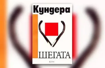 Шегите на Кундера