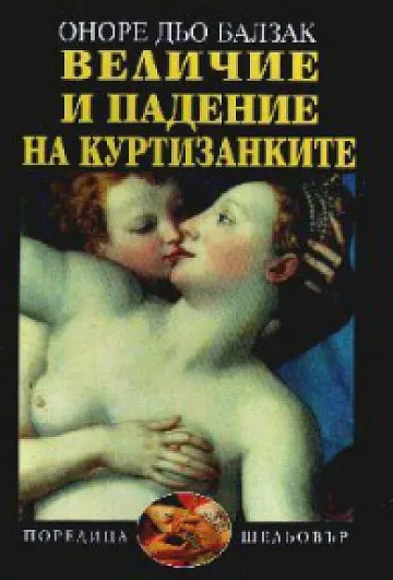 Геният Балзак отново на бг пазара