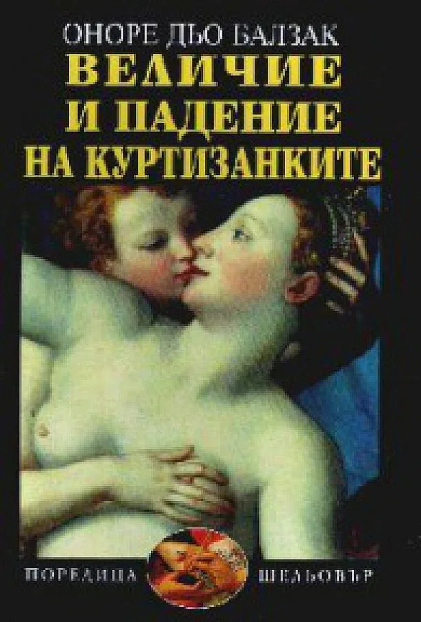 Геният Балзак отново на бг пазара