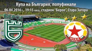 "Берое" призова ЦСКА за коректно поведение 