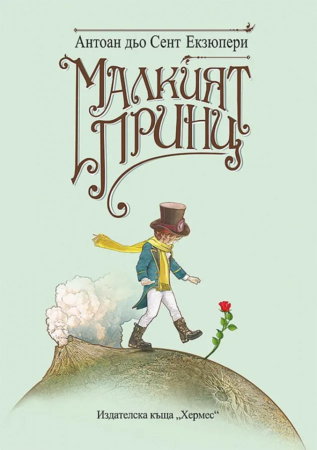 Излезе луксозно издание на "Малкият принц"