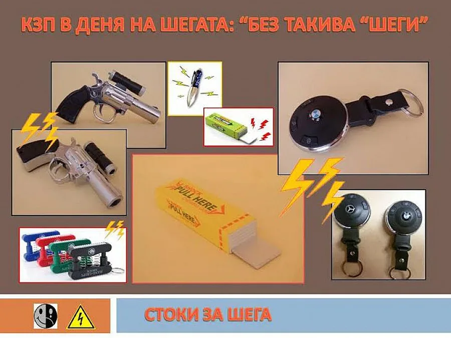 КЗП с каталог на опасни "шеговити" стоки 