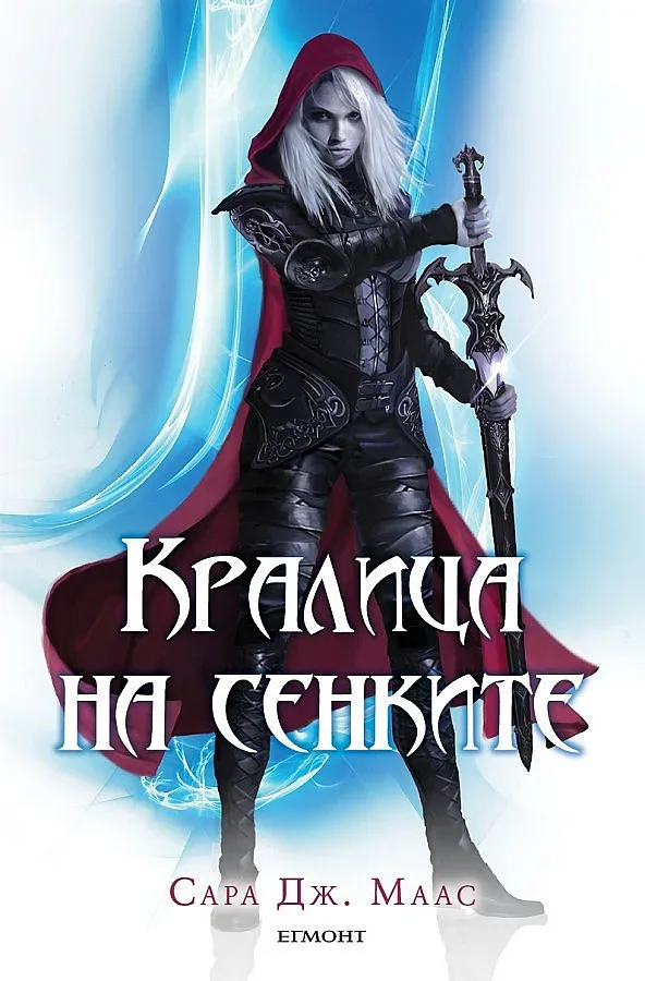 Кралица на сенките