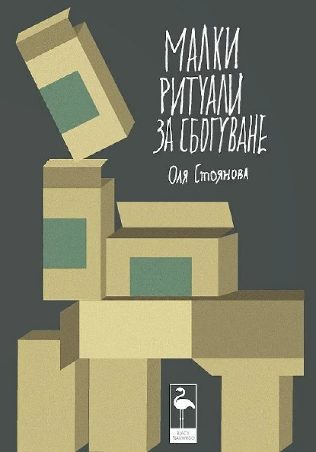 Пуснаха сборник с пиеси на Оля Стоянова