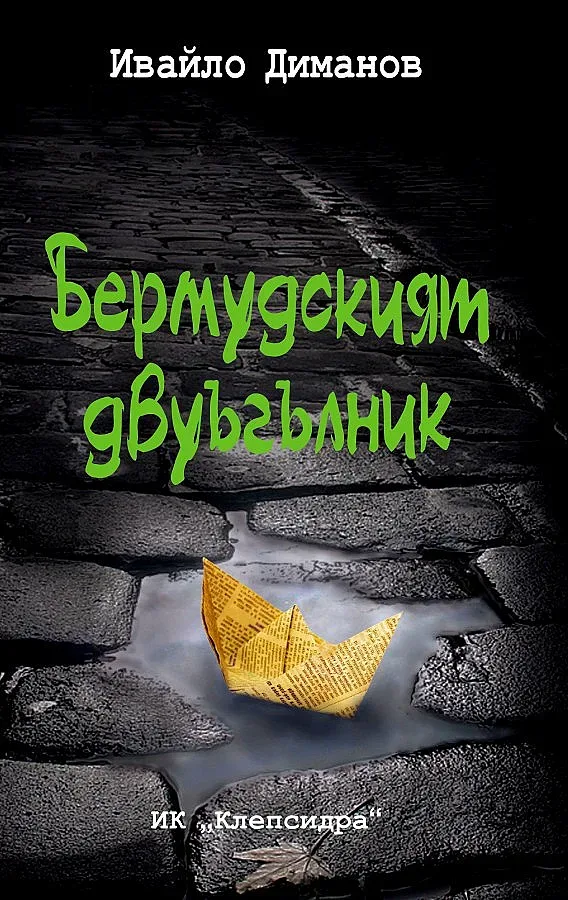 Бермудският двуъгълник на Ивайло Диманов