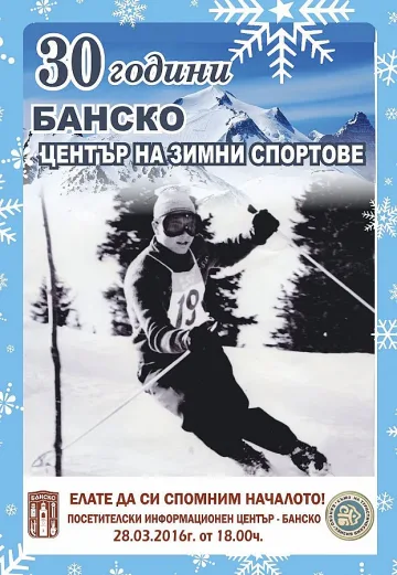 30-години като зимен център чества Банско