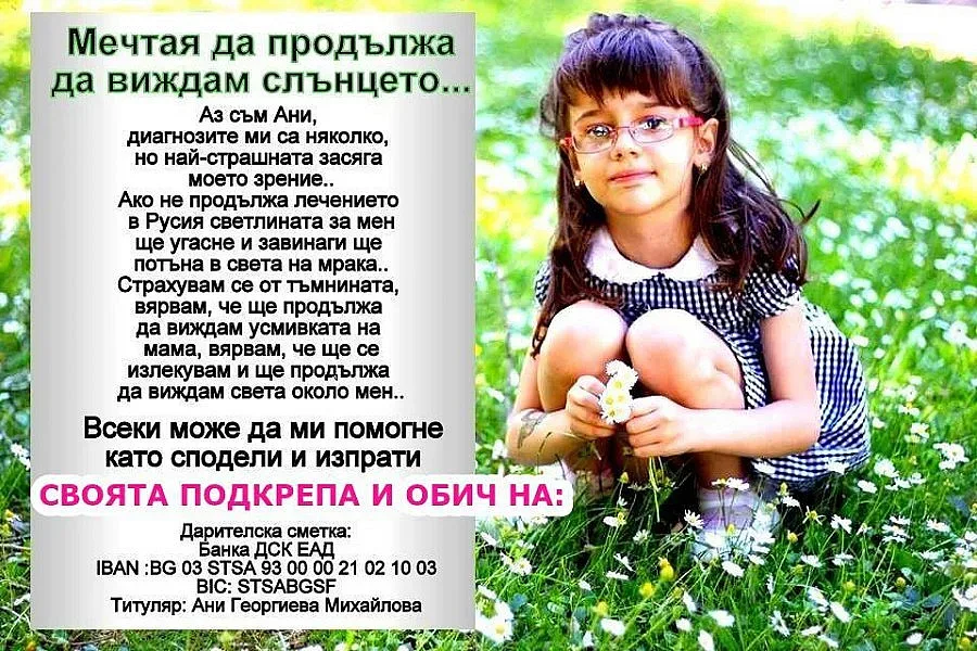 Малката Ани се нуждае от помощ 