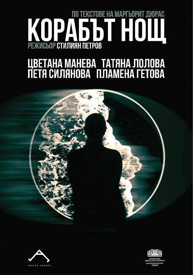 Театър "Азарян" с премиера на "Корабът "Нощ"