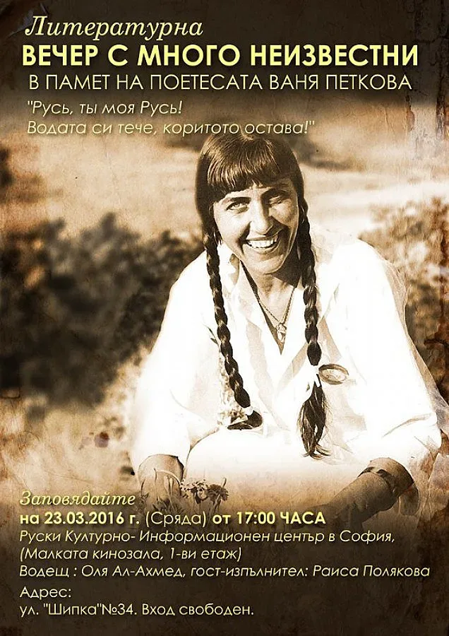 Почит за Ваня Петкова в Руския център