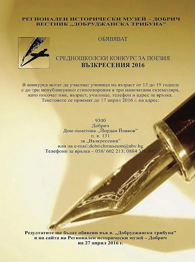 Музей очаква творби за конкурса "Възкресия 2016"