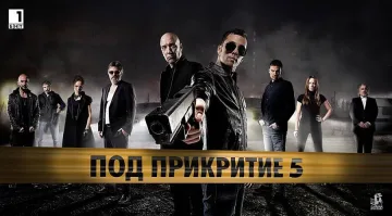 "Под прикритие" се завръща днес