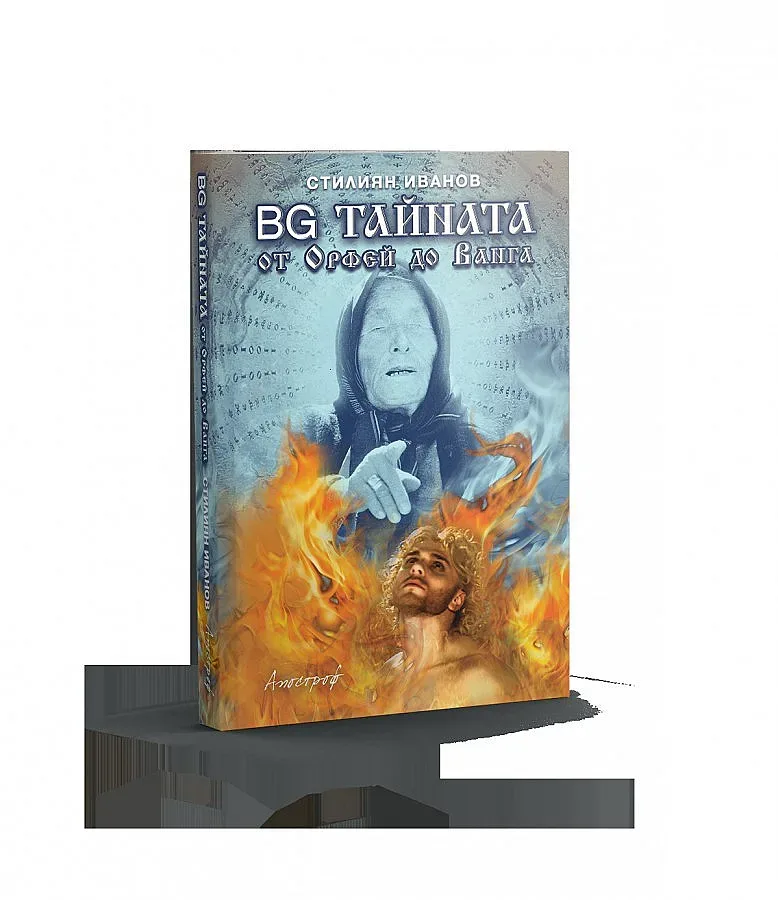 ЛЕЛЯ Ванга: Вяра! Само вяра!