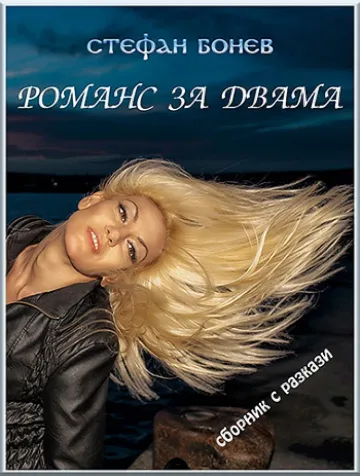 Стефан Бонев в Амазон  с "Романс за двама"