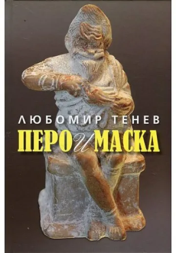 Духовните наследства на Любомир Тенев