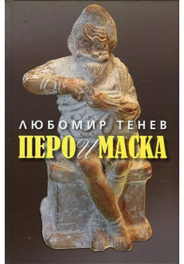 Духовните наследства на Любомир Тенев