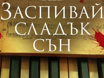 Неуловим убиец  търси приспивна песен