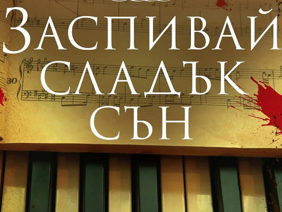 Неуловим убиец търси приспивна песен