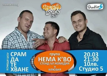 2-ро шоу "Срам да те хване!"