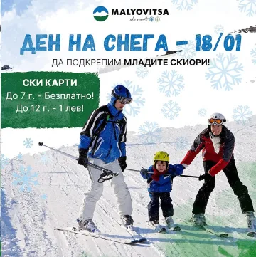 Празник на снега  ще има на Мальовица. Ски картите за деца ще са по 1 лев.