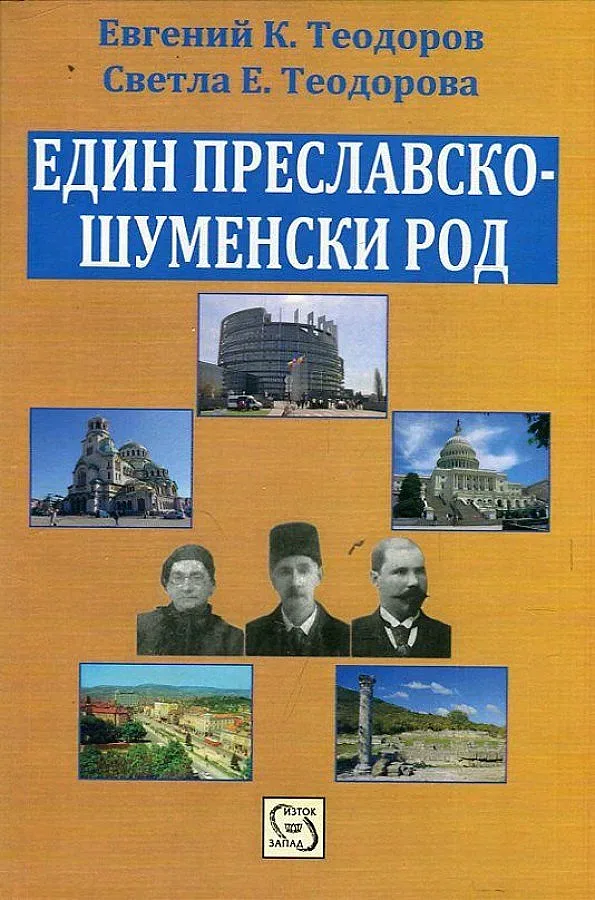 Родът на Огнян Герджиков възкръсва в книга