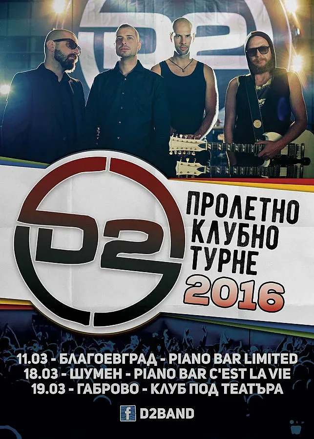 D2 тръгват на пролетно клубно турне