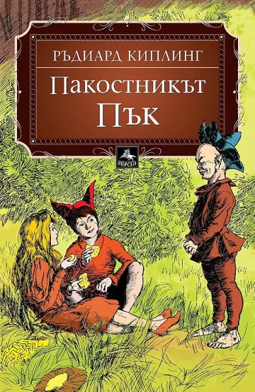 Почитат Киплинг с "Пакостникът Пък"