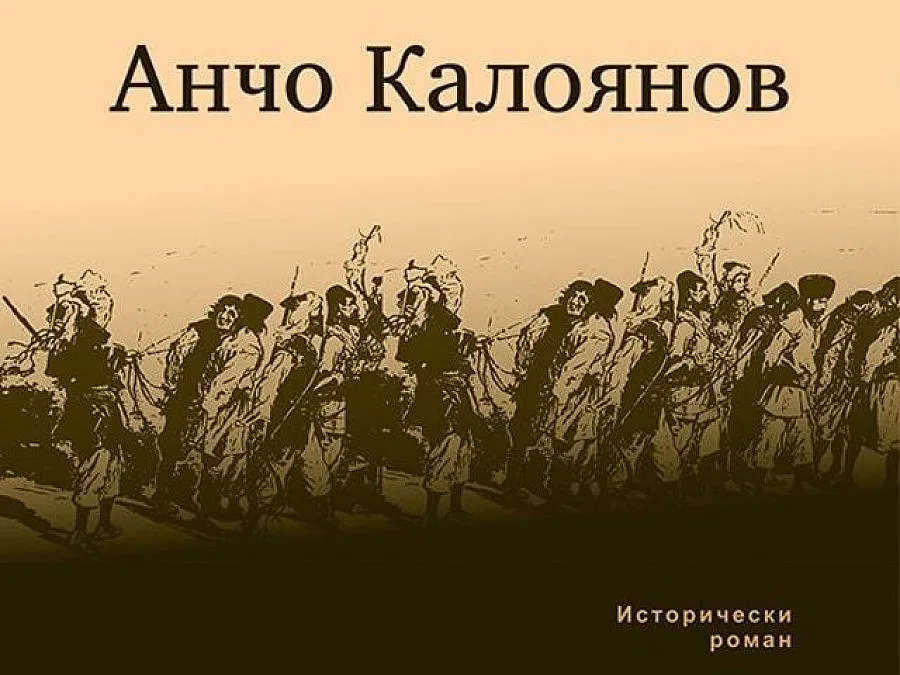 Преиздават бунтовен роман на Анчо Калоянов