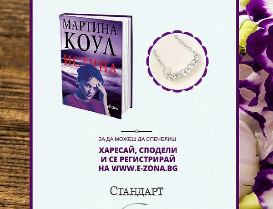 Участвай в играта на e-zona.bg и "Стандарт"