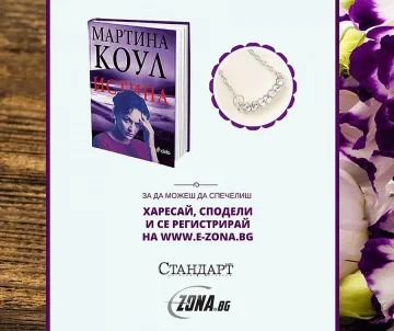 Спечeли с новата игра на e-zona.bg и "Стандарт"