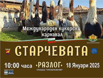На 17 и 18 януари Разлог отново е Старчевата!