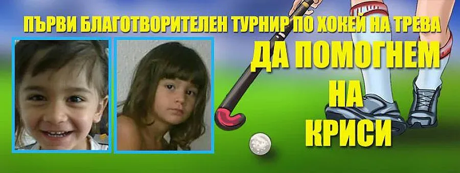 Хокея на трева събра над 3000 лв. за момиче