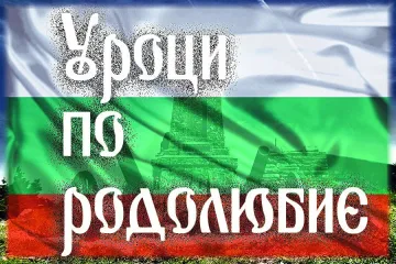 Урок по родолюбие в музея