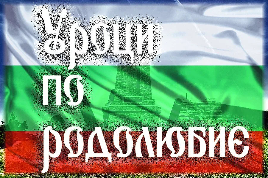 Урок по родолюбие за кап. Петко Войвода