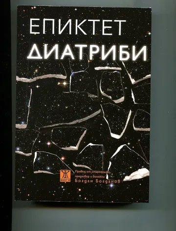 Четем  диатрибите на Епиктет