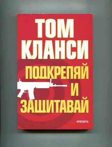 Том Кланси държи в напрежение