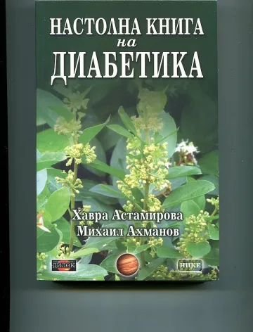 Настолна книга за диабетика