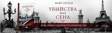 Някой избива френските  букинисти