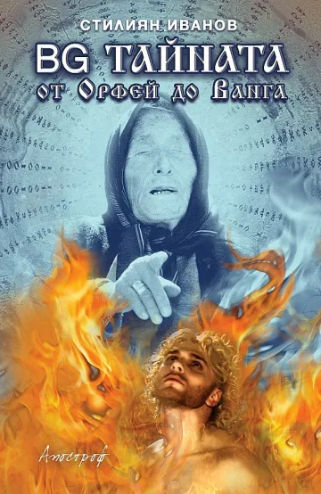 Българските тайни- от Орфей до Ванга