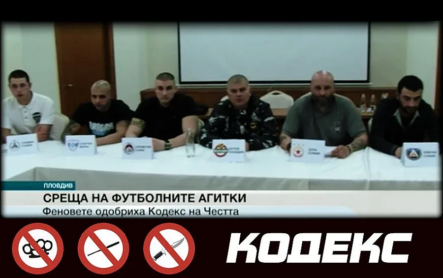 Кодекс на ултрасите в България