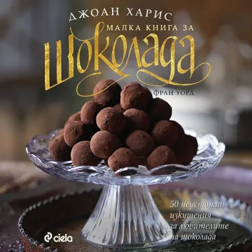 Ах, този шоколад