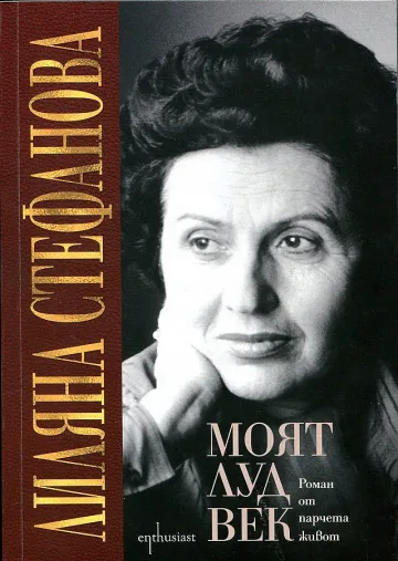 Лудият век на Лиляна