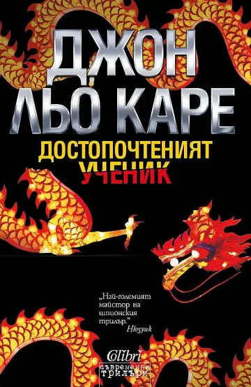 Джон льо Каре се завръща