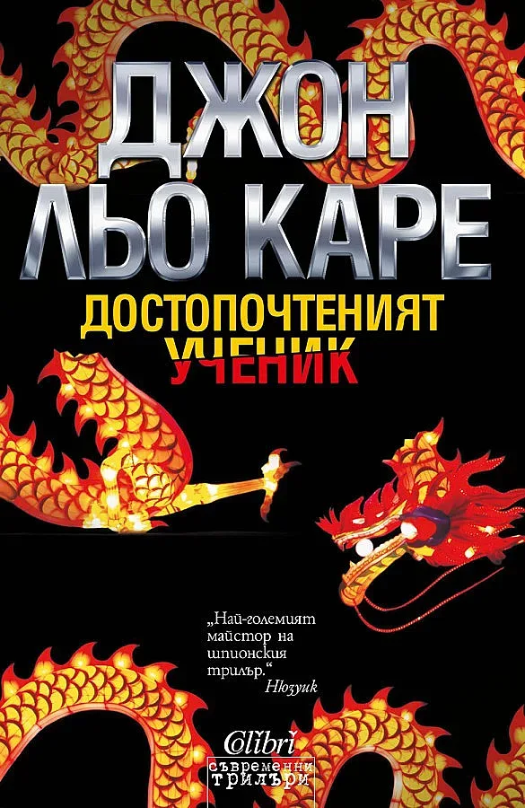 Джон льо Каре се завръща