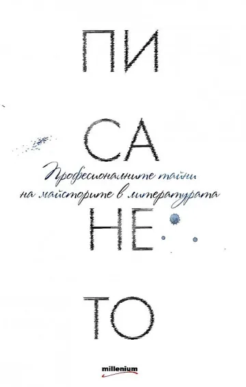 Лесна работа ли е писането?