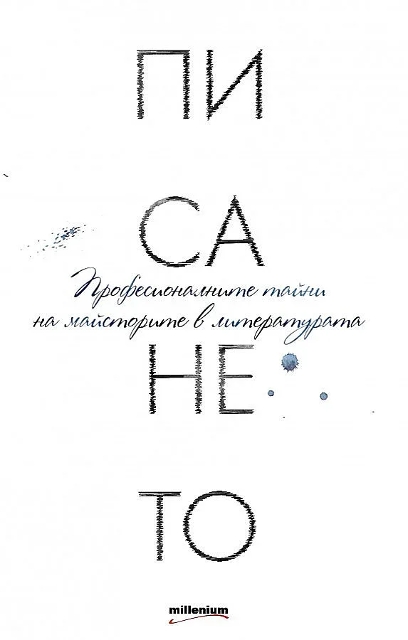 Лесна работа ли е писането?