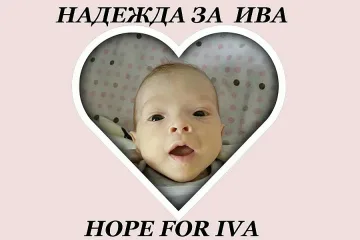 Банско помага за спасяването на малката Ива